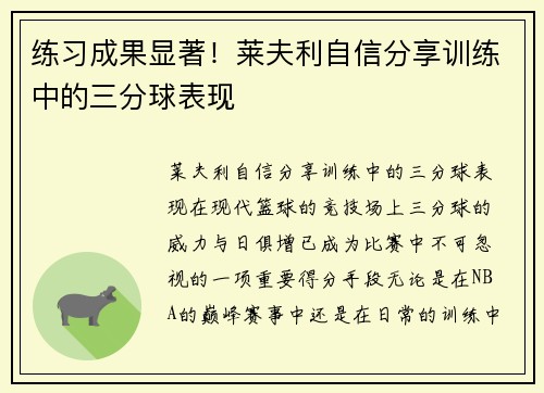 练习成果显著！莱夫利自信分享训练中的三分球表现