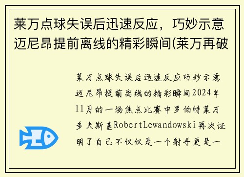 莱万点球失误后迅速反应，巧妙示意迈尼昂提前离线的精彩瞬间(莱万再破纪录)