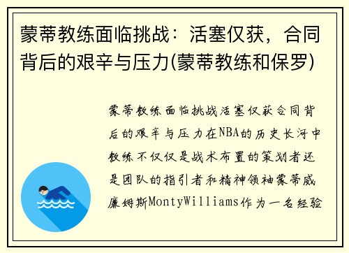 蒙蒂教练面临挑战：活塞仅获，合同背后的艰辛与压力(蒙蒂教练和保罗)