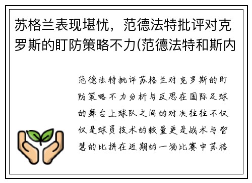 苏格兰表现堪忧，范德法特批评对克罗斯的盯防策略不力(范德法特和斯内德)