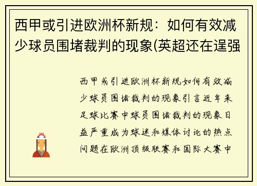 西甲或引进欧洲杯新规：如何有效减少球员围堵裁判的现象(英超还在逞强)