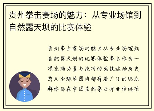 贵州拳击赛场的魅力：从专业场馆到自然露天坝的比赛体验