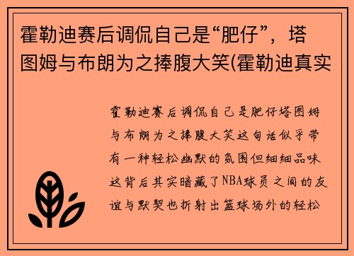 霍勒迪赛后调侃自己是“肥仔”，塔图姆与布朗为之捧腹大笑(霍勒迪真实身高)