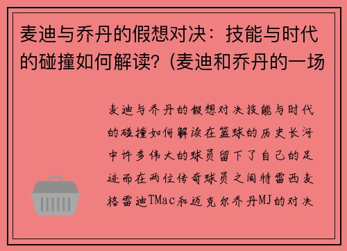 麦迪与乔丹的假想对决：技能与时代的碰撞如何解读？(麦迪和乔丹的一场比赛)