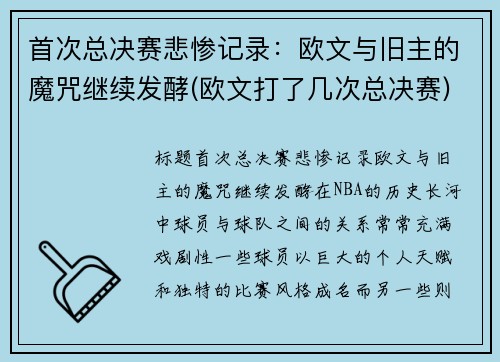 首次总决赛悲惨记录：欧文与旧主的魔咒继续发酵(欧文打了几次总决赛)