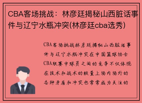 CBA客场挑战：林彦廷揭秘山西脏话事件与辽宁水瓶冲突(林彦廷cba选秀)