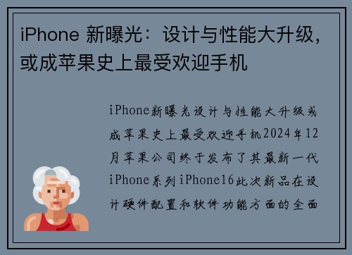 iPhone 新曝光：设计与性能大升级，或成苹果史上最受欢迎手机