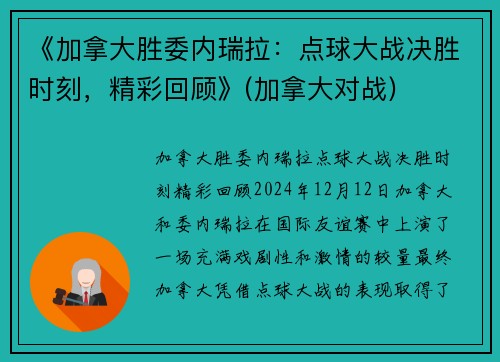 《加拿大胜委内瑞拉：点球大战决胜时刻，精彩回顾》(加拿大对战)