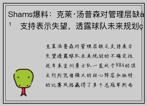 Shams爆料：克莱·汤普森对管理层缺乏支持表示失望，透露球队未来规划的不确定性