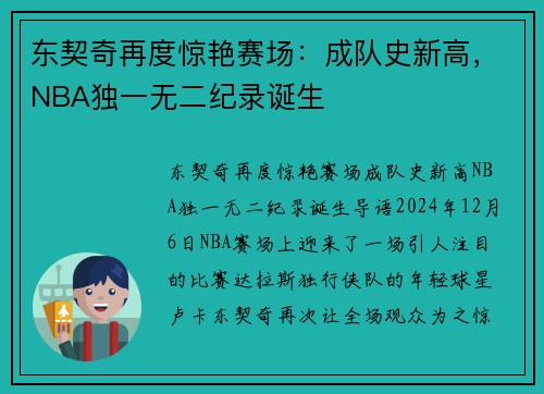 东契奇再度惊艳赛场：成队史新高，NBA独一无二纪录诞生