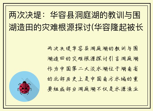 两次决堤：华容县洞庭湖的教训与围湖造田的灾难根源探讨(华容隆起被长江切穿之前洞庭湖区属于)