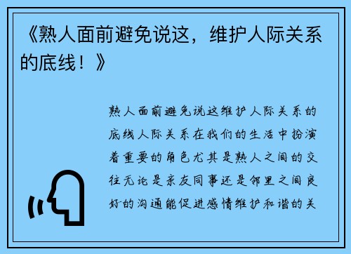 《熟人面前避免说这，维护人际关系的底线！》