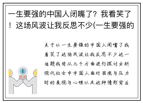 一生要强的中国人闭嘴了？我看笑了！这场风波让我反思不少(一生要强的人到了人生的终点说说)