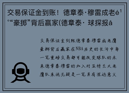 交易保证金到账！德章泰·穆雷成老鹰“豪掷”背后赢家(德章泰· 球探报告)