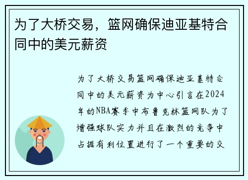 为了大桥交易，篮网确保迪亚基特合同中的美元薪资