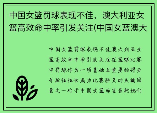 中国女篮罚球表现不佳，澳大利亚女篮高效命中率引发关注(中国女蓝澳大利亚)