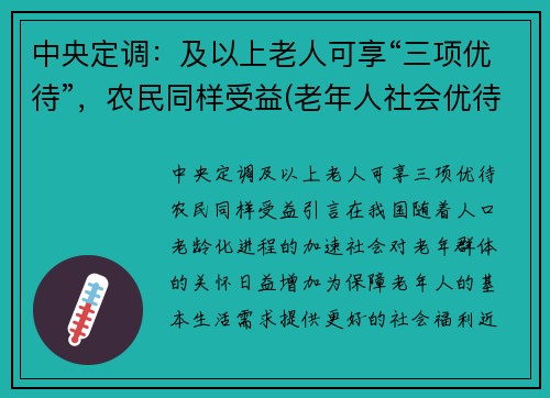 中央定调：及以上老人可享“三项优待”，农民同样受益(老年人社会优待的项目)