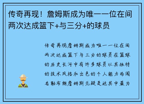 传奇再现！詹姆斯成为唯一一位在间两次达成篮下+与三分+的球员