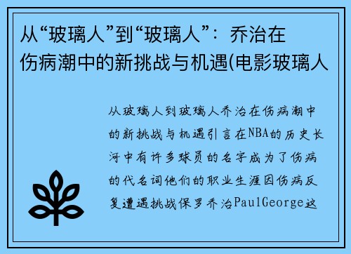 从“玻璃人”到“玻璃人”：乔治在伤病潮中的新挑战与机遇(电影玻璃人三部曲)