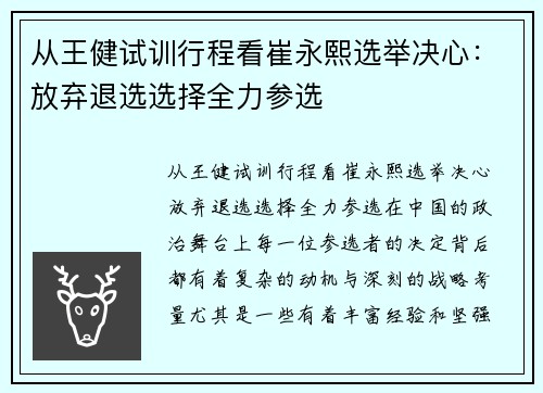 从王健试训行程看崔永熙选举决心：放弃退选选择全力参选