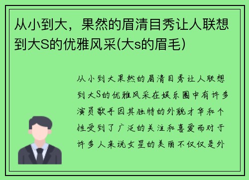 从小到大，果然的眉清目秀让人联想到大S的优雅风采(大s的眉毛)