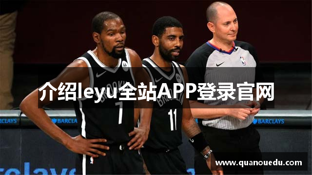 介绍leyu全站APP登录官网